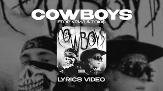 ЕГОР КРИД amp TOXI  COWBOYS Lyrics Video текст песни [upl. by Geddes525]