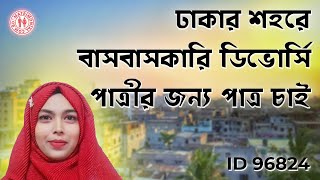 ঢাকার শহরে বাসবাসকারি ডিভোর্সি পাত্রীর জন্য পাত্র চাই  ID 96824 Farista MatrimonialBD [upl. by Ecertal]