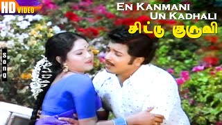 En Kanmani Un Kadhali HD  SPB  PSusheela  Chittu Kuruvi  Tamil Melody Songs [upl. by Duster]