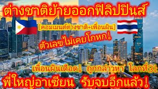 EP544 🇵🇭🇹🇭 ฟิลิปปินส์ยกไทย พี่ใหญ่อาเซียน หลังเกิดกระแสต่างชาติย้ายออก แดนพันเกาะ คอมเมนต์ [upl. by Orland]