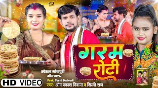 video  गरम रोटी  OmPrakashDiwana  Shilpi Raj  Garam Roti बनाएगा नया रिकॉर्ड  bhojpuri [upl. by Clementi]