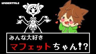 【アンダーテール45】ボッタクリマフェットちゃんの卑劣な攻撃！？でもめちゃ可愛いｗ【Undertale】ゆっくり実況プレイ [upl. by Krystin]