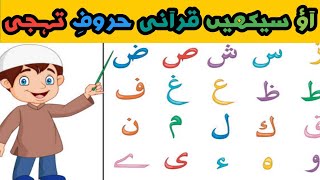 Qurani harroofa thaji Kids Harroofa thaji kids rhyme kids specially قرآنی ا ب پ ت  kids [upl. by Winograd270]