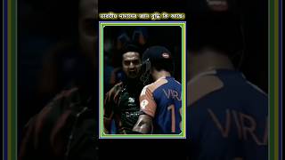 Tanzid Shakib vs virat Kohli angary make moments shorts cricket [upl. by Hanahsuar]