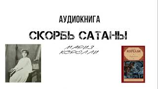 Мария Корелли Скорбь сатаны IIIIV Аудиокнига читает Смирнов Максим [upl. by Pavyer]