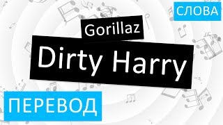 Gorillaz  Dirty Harry Перевод песни На русском Слова Текст [upl. by Natsirk]