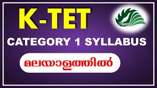 KTET  CATEGORY 1 SYLLABUS  മലയാളത്തിൽ [upl. by Shoifet]