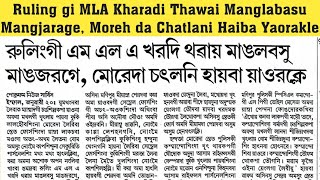 👉Ruling gi MLA Kharadi Thawai Manglabasu Mangjarage Moreh da Chatlani Haiba Yaorakle [upl. by Beard]