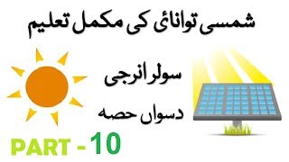 Solar Energy Education in Urdu  Hindi Part 10 [upl. by Ahsikahs]