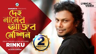 Rinku  Deho Namer Ajob Machine Lyrical  দেহ নামের আজব মেশিন  Sangeeta [upl. by Minor]