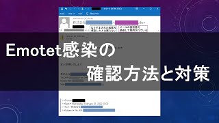 Emotet感染の確認方法と対策 [upl. by Inalak]