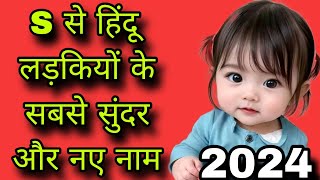 स s अक्षर से लड़कियों के नाम 2024 s se name girl s letter names girlbaby girl names girls name [upl. by Gnuh]