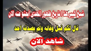 خطير جدا قال لكم قبل وفاته ولم يصدقه احد شيخ كبير هذ ا تاريخ ظهور المهدى ابحثو عنه الان شاهد الان [upl. by Halilak]