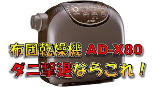 レビュー 三菱ふとん乾燥機 ADX80を買ってダニアレルギーの症状が改善した話 [upl. by Cathy]