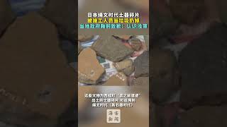 日本绳文时代土器碎片被施工人员当垃圾扔掉 当地政府鞠躬致歉：认识浅薄 [upl. by Kannan]