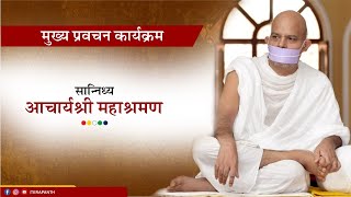 Mukhya Pravachan Karyakram  08 December 2023  Acharya Mahashraman  Shantacruz Mumbai  2nd Part [upl. by Celka]