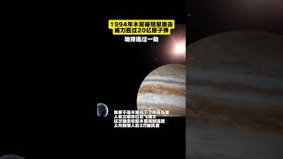 1994年木星被彗星撞击，威力胜过20亿原子弹，地球逃过一劫探秘 宇宙彗星 陨石 熱門history 天文 [upl. by Beverley242]