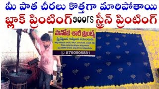 300 కే మీ పాత Pattu చీరలు కొత్తగా అయిపోతాయి  New look to your old saree with block printing [upl. by Ikcim]