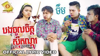 បងចូលចិត្តស៊ីកណ្ដុរ  ចឺម OFFICIAL LYRIC VIDEO [upl. by Arries]