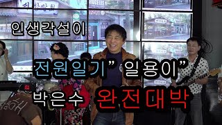 인생 각설이  전원일기 박은수일용이  이영만 작사 김병학 작곡 [upl. by Michigan]