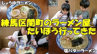 練馬区関町のラーメン屋たいほうに行ってきた [upl. by Clapper]