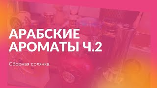 37🌹Арабские ароматы ч2 Классные аналоги знаменитых ароматов 🌹 [upl. by Marashio]