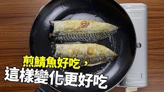 【1mintips】煎鯖魚好吃，這樣變化更好吃 [upl. by Anniahs]