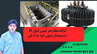 ٹرانسفارمر میں تیل کا استعمال کیوں کیا جاتا ہے Why oil used in transformer [upl. by Shawnee]