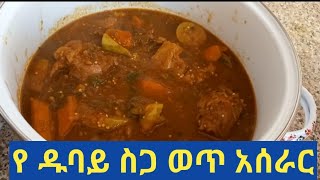 የ ዱባይ ስጋ ወጥ አሰራር how to make salona laham recipe [upl. by Islaen384]