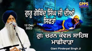 Guru Gobind Singh ji Diyan Siftan  12 Dec 2023  G Charan Kawal Sahib  Giani Pinderpal Singh Ji [upl. by Sanfourd295]