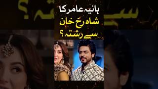 Hania Aamir Want to Meet With Shah Rukh Khan  haniaamir shahrukhkahn youtubeshorts [upl. by Calisa24]