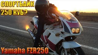 Спортбайк 250 кубовYamaha FZR 250 [upl. by Denis544]