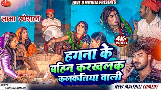 हगना के बाहिनक रखलक कलकतिया वाली  Maithili Comedy 2024 [upl. by Ycart789]