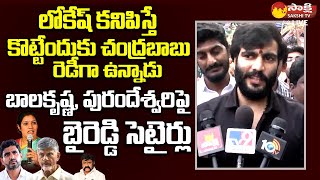 Byreddy Siddharth Reddy Funny Satires On Chandrababu And Nara Lokesh  Balakrishna SakshiTVLIVE [upl. by Osber]