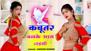 Kabutar Ban Ke Aa Jaiyo  कबूतर बनके आय जइयो  Lokesh Kumar  aasha meena Viral Dance Video [upl. by Einniw]