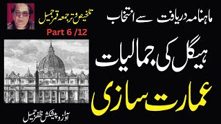 ہیگل کی جمالیات عمارت سازی تلخیص و ترجمعہ قمرجمیل آواز و پیشکش ظفرجمیل [upl. by Esinad]