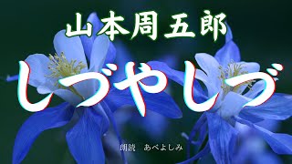 【朗読】山本周五郎「しづやしづ」 朗読・あべよしみ [upl. by Lura]