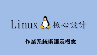 Linux 核心設計  作業系統術語及概念 20200302 [upl. by Pinette]