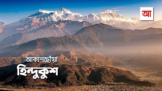 আকাশছোঁয়া হিন্দুকুশ  আদ্যোপান্ত  Hindu Kush Mountains  Adyopanto [upl. by Cara]