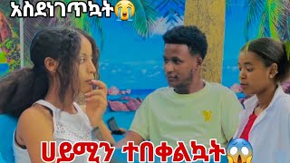 ሀይሚን ተበቀልኳትአስደነገጥናት😱😭 [upl. by Neile331]