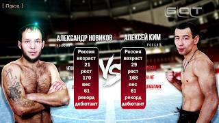 Алексей Ким VS Александр Новиков quotАнгарское побоищеquot [upl. by Xenia42]