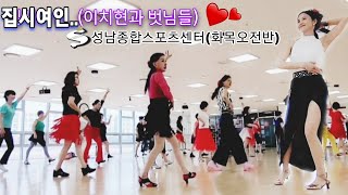 Gypsy LadyLine Dance❤️40대70대까지라인댄스로 뭉친 우리 예쁜모습 오래오래 간직하시길💃💃 집시여인 이치현과벗님들 성남종합스포츠센터 화목오전반 [upl. by Thorrlow]