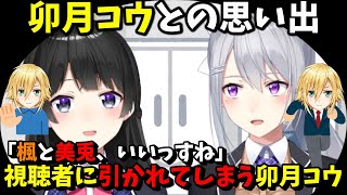 楓と美兎に語られる卯月コウ【にじさんじ切り抜き月ノ美兎樋口楓卯月コウ】 [upl. by Catherina]