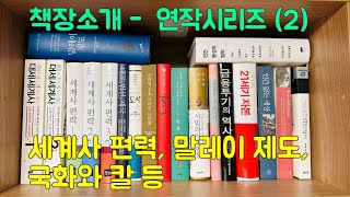 책장 소개연작시리즈2 세계사 편력 말레이 제도 국화와 칼 등 [upl. by Oramug645]