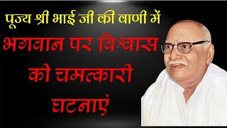 भगवान पर विश्वास की चमत्कारी घटनाएं।पूज्य श्री भाई जी की वाणी में।hanuman prasad poddar ji pravachan [upl. by Seem69]