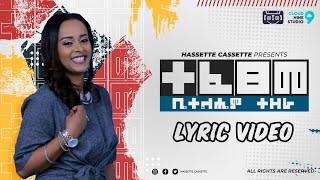 ▶ ተፈፀመ  Bethlehem Tezera Betty  Tefetseme  ቤተልሔም ተዘራ ቤቲ LYRIC VIDEO 20222014 [upl. by Sabina]