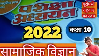 part 2 । samajik vigyan pariksha Adhyayan 2022 Class 10 । यूरोप में राष्ट्रवाद का उदय । [upl. by Arhaz]