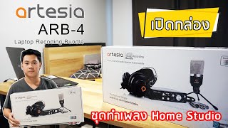 เปิดกล่อง รีวิว Artesia ARB4 ชุดทำเพลง Home Studio ราคาประหยัด [upl. by Aihsatsan817]