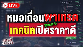 Live หมอเถื่อนพาเทรด กราฟหน้าไหนก็โดน by MG [upl. by Aysab]