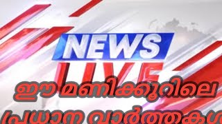 ഈ മണിക്കൂറിലെ പ്രധാന വാർത്തകൾ അറിയിപ്പ്keralapension retirementplanning pensionlatestnews [upl. by Campbell]